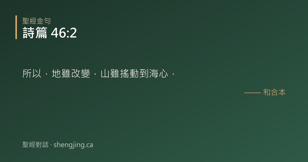 詩篇 46:2 經文圖片:所以，地雖改變，山雖搖動到海心，