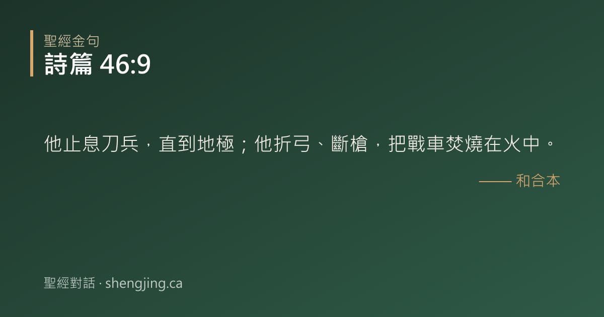 詩篇 46:9 經文圖片:他止息刀兵，直到地極；他折弓、斷槍，把戰車焚燒在火中。