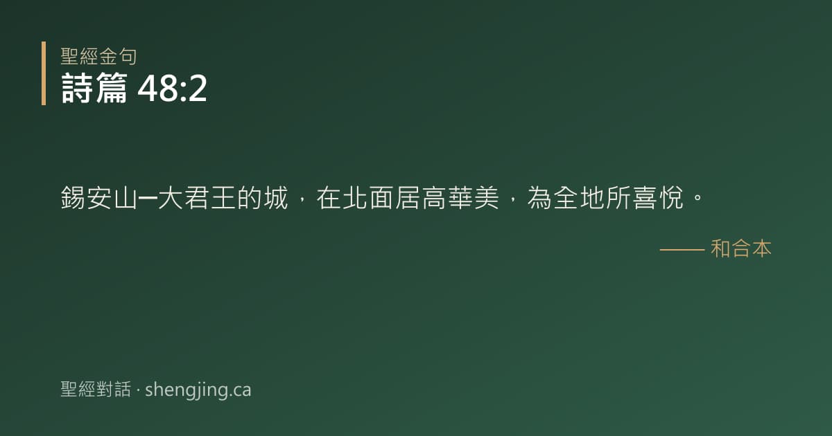 詩篇 48:2 經文圖片:錫安山─大君王的城，在北面居高華美，為全地所喜悅。