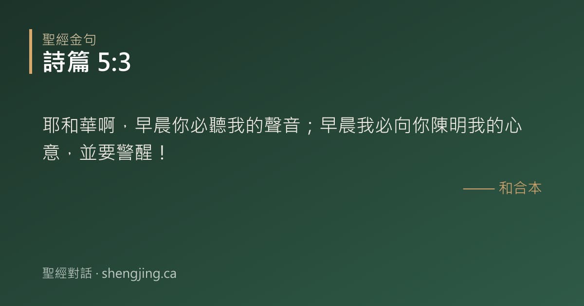 詩篇 5:3 經文圖片:耶和華啊，早晨你必聽我的聲音；早晨我必向你陳明我的心意，並要警醒！