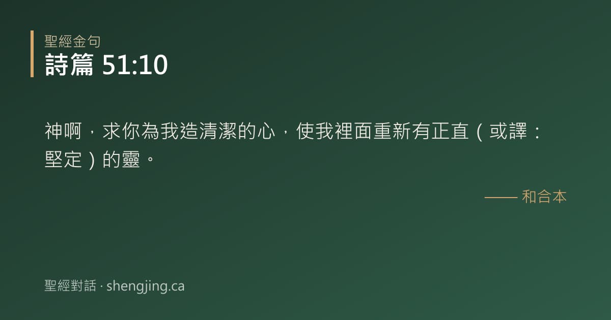 詩篇 51:10 經文圖片:神啊，求你為我造清潔的心，使我裡面重新有正直（或譯：堅定）的靈。