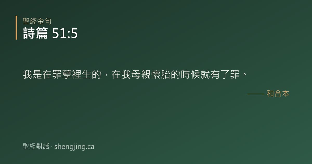 詩篇 51:5 經文圖片:我是在罪孽裡生的，在我母親懷胎的時候就有了罪。