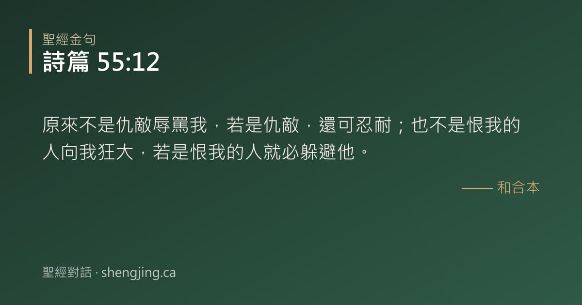 詩篇 55:12 經文圖片:原來不是仇敵辱罵我，若是仇敵，還可忍耐；也不是恨我的人向我狂大，若是恨我的人就必