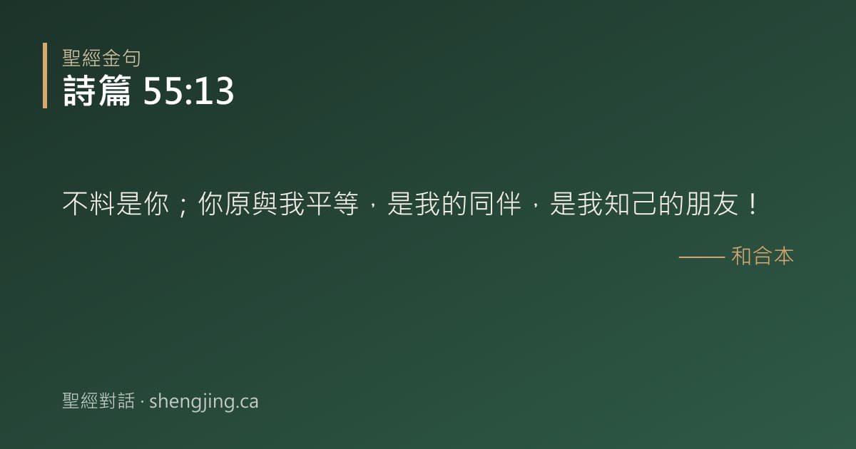 詩篇 55:13 經文圖片:不料是你；你原與我平等，是我的同伴，是我知己的朋友！
