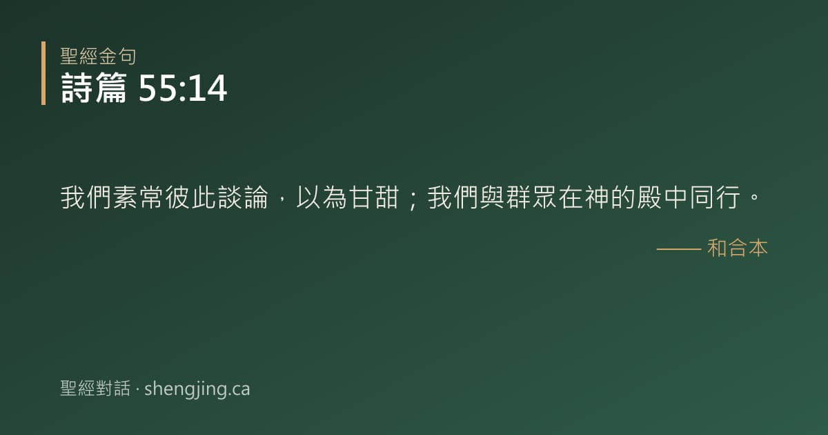 詩篇 55:14 經文圖片:我們素常彼此談論，以為甘甜；我們與群眾在神的殿中同行。