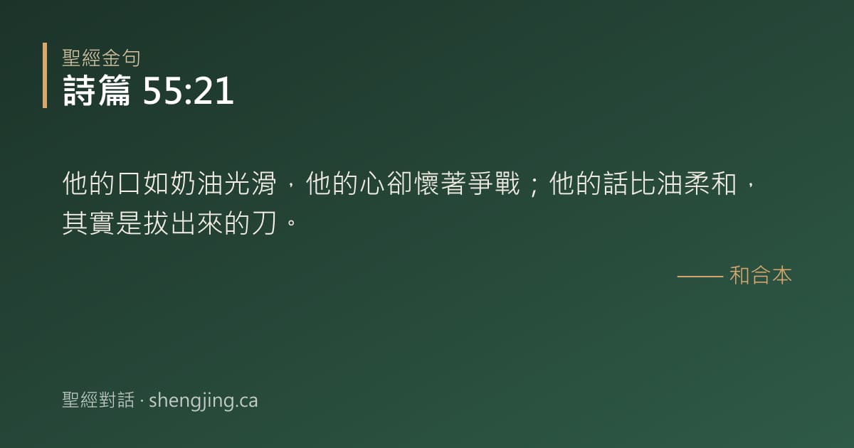 詩篇 55:21 經文圖片:他的口如奶油光滑，他的心卻懷著爭戰；他的話比油柔和，其實是拔出來的刀。