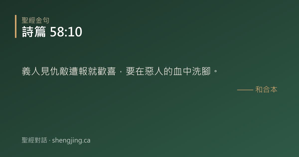 詩篇 58:10 經文圖片:義人見仇敵遭報就歡喜，要在惡人的血中洗腳。