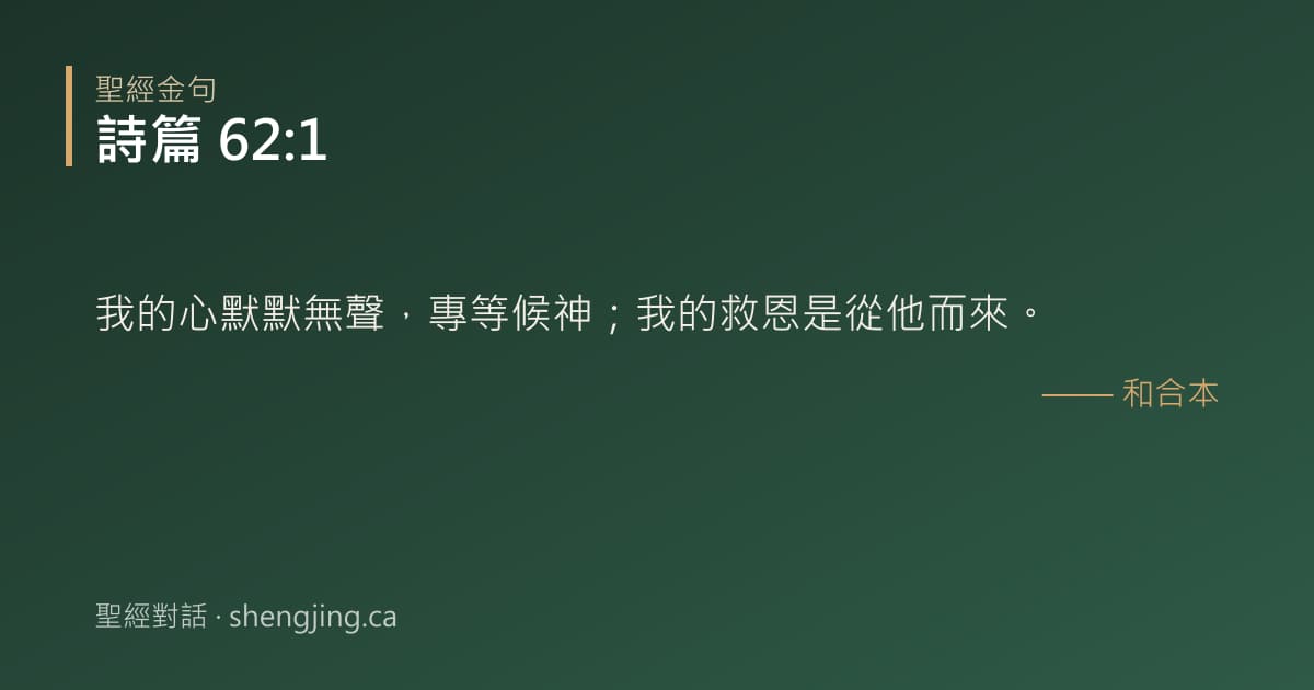 詩篇 62:1 經文圖片:我的心默默無聲，專等候神；我的救恩是從他而來。