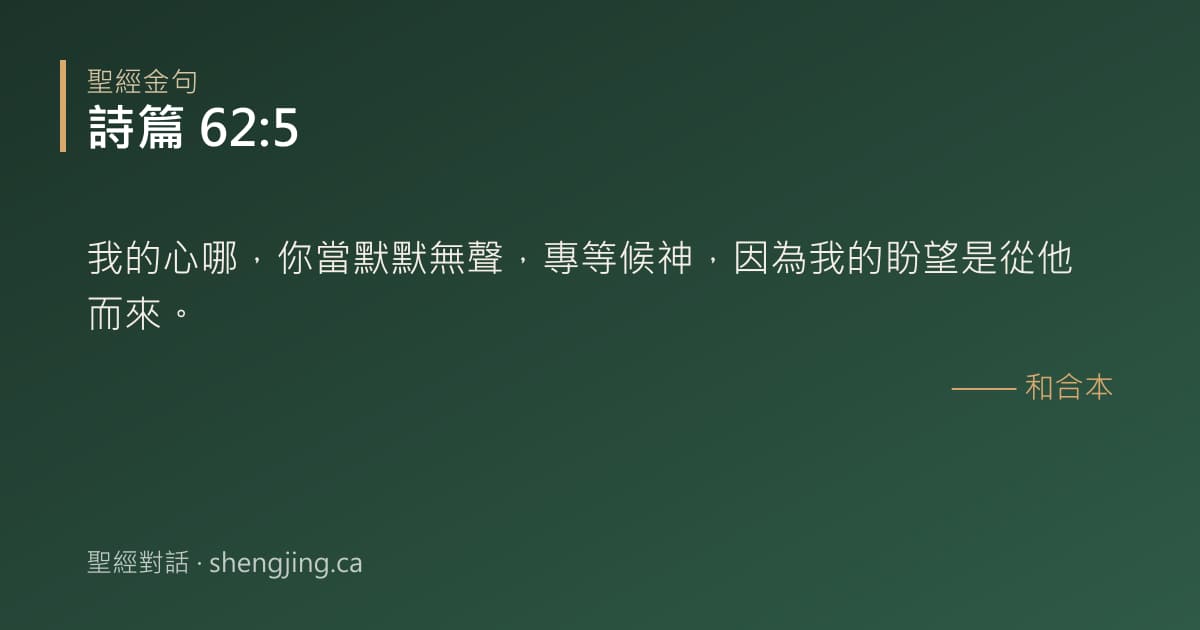 詩篇 62:5 經文圖片:我的心哪，你當默默無聲，專等候神，因為我的盼望是從他而來。