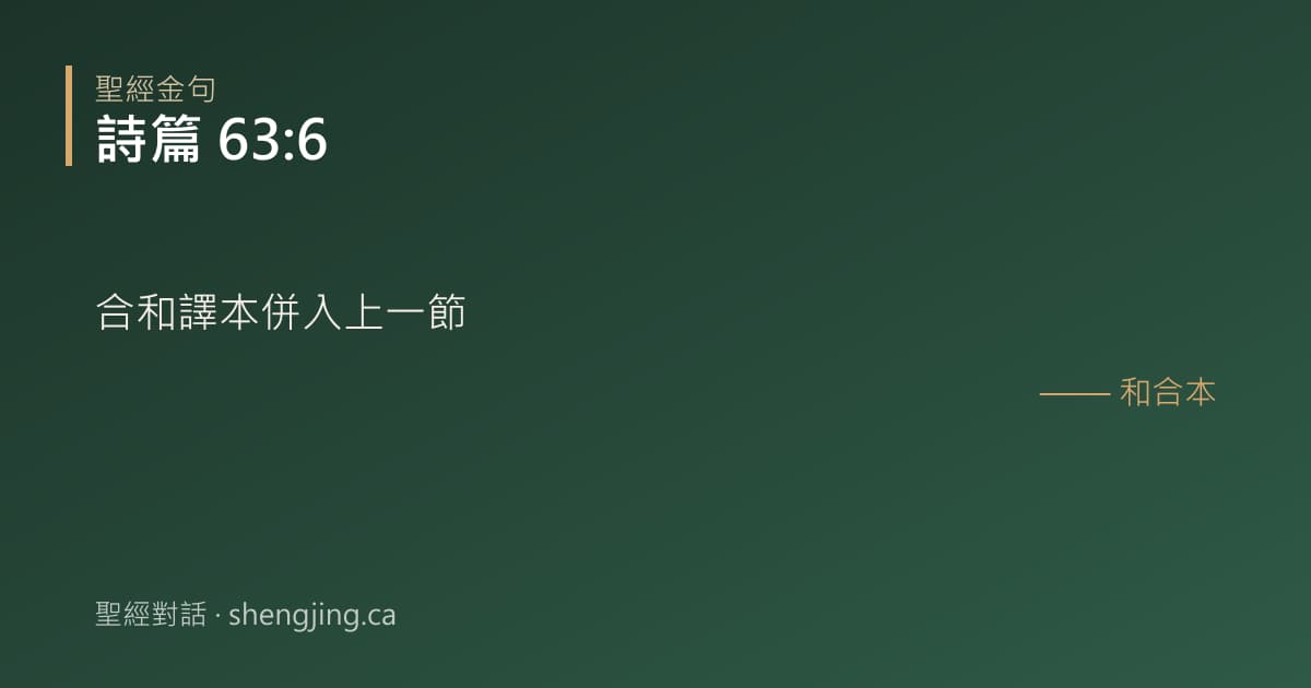 詩篇 63:6 經文圖片:合和譯本併入上一節