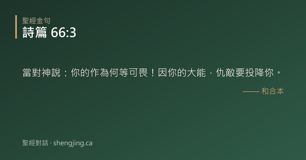 詩篇 66:3 經文圖片:當對神說：你的作為何等可畏！因你的大能，仇敵要投降你。