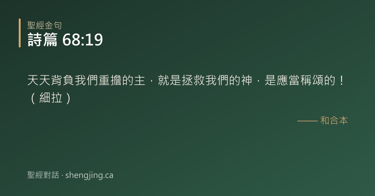 詩篇 68:19 經文圖片:天天背負我們重擔的主，就是拯救我們的神，是應當稱頌的！（細拉）