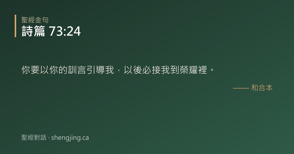 詩篇 73:24 經文圖片:你要以你的訓言引導我，以後必接我到榮耀裡。