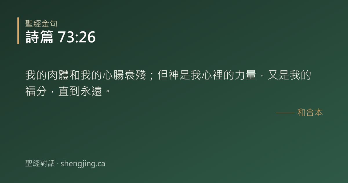 詩篇 73:26 經文圖片:我的肉體和我的心腸衰殘；但神是我心裡的力量，又是我的福分，直到永遠。