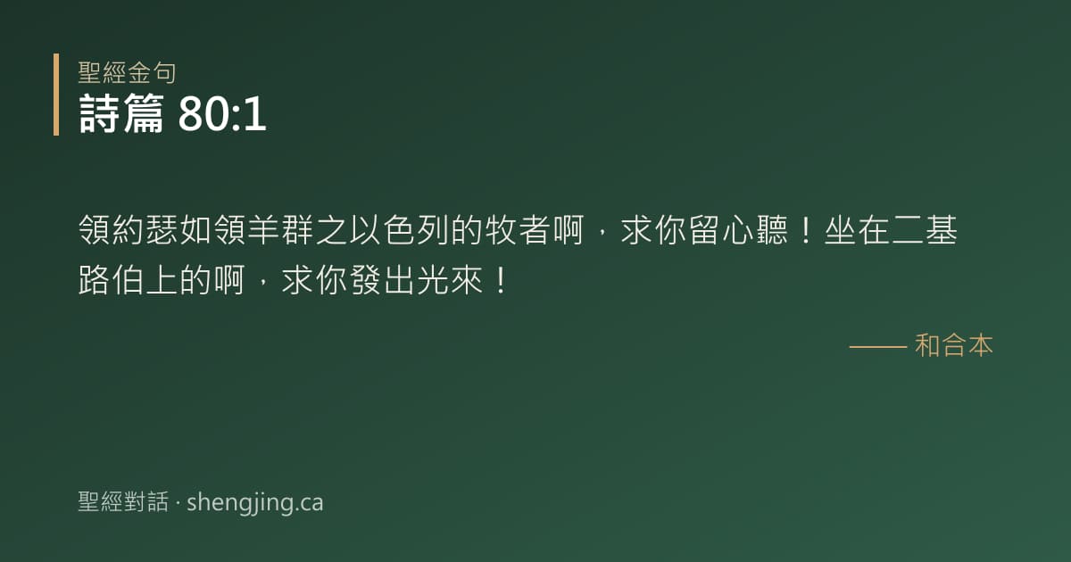 詩篇 80:1 經文圖片:領約瑟如領羊群之以色列的牧者啊，求你留心聽！坐在二基路伯上的啊，求你發出光來！