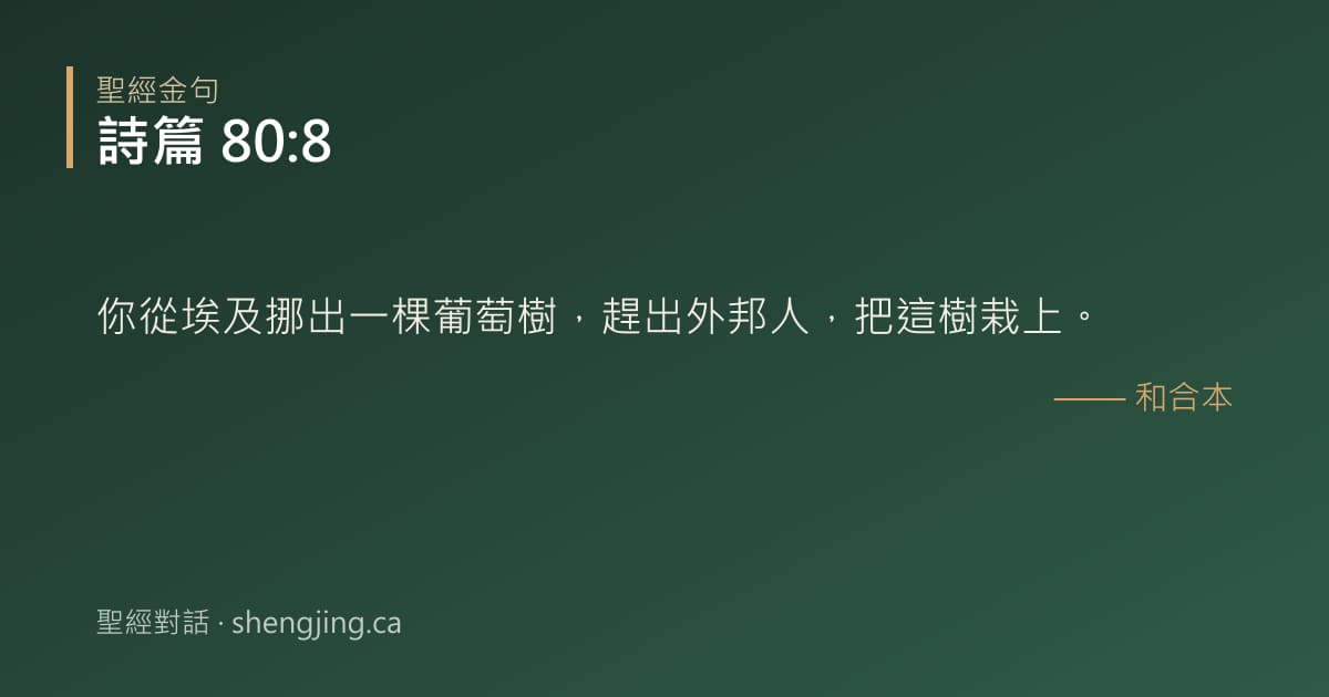 詩篇 80:8 經文圖片:你從埃及挪出一棵葡萄樹，趕出外邦人，把這樹栽上。