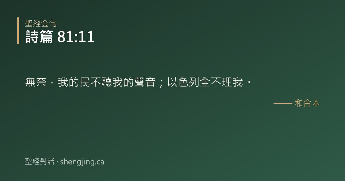詩篇 81:11 經文圖片:無奈，我的民不聽我的聲音；以色列全不理我。