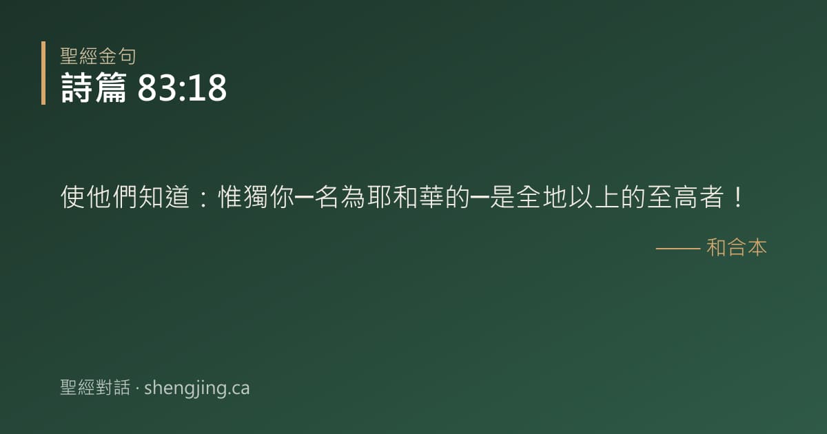 詩篇 83:18 經文圖片:使他們知道：惟獨你─名為耶和華的─是全地以上的至高者！