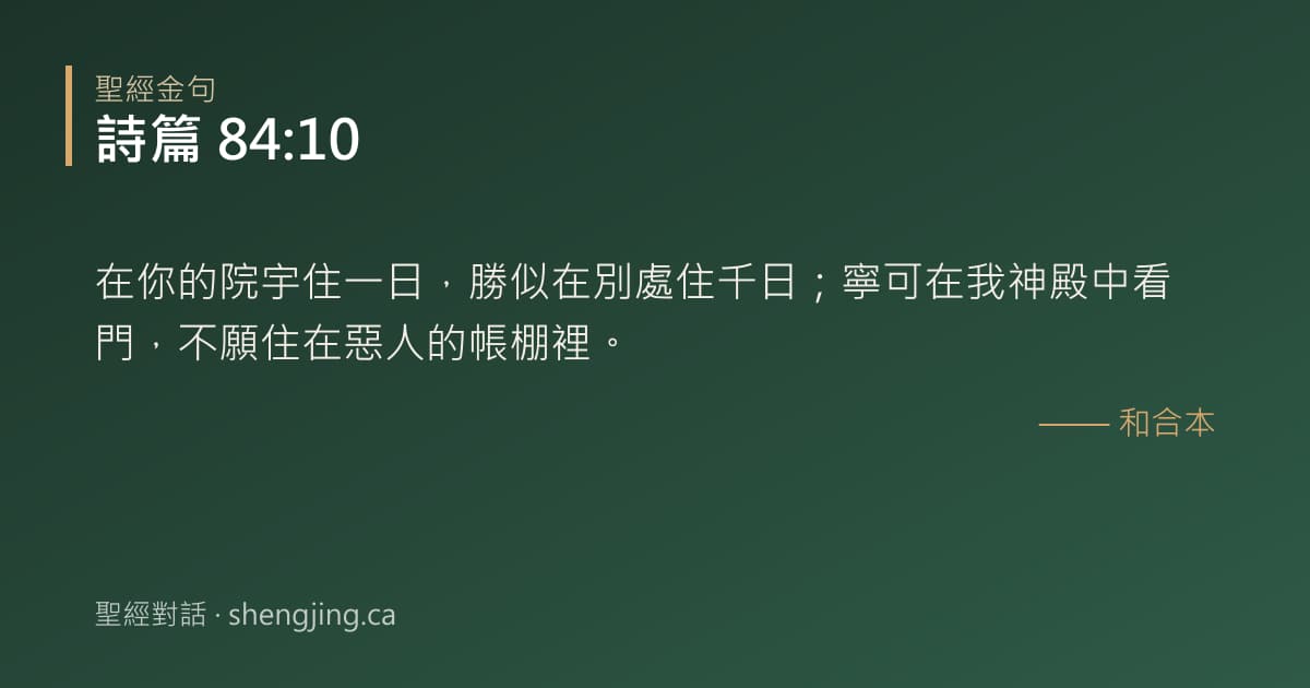 詩篇 84:10 經文圖片:在你的院宇住一日，勝似在別處住千日；寧可在我神殿中看門，不願住在惡人的帳棚裡。