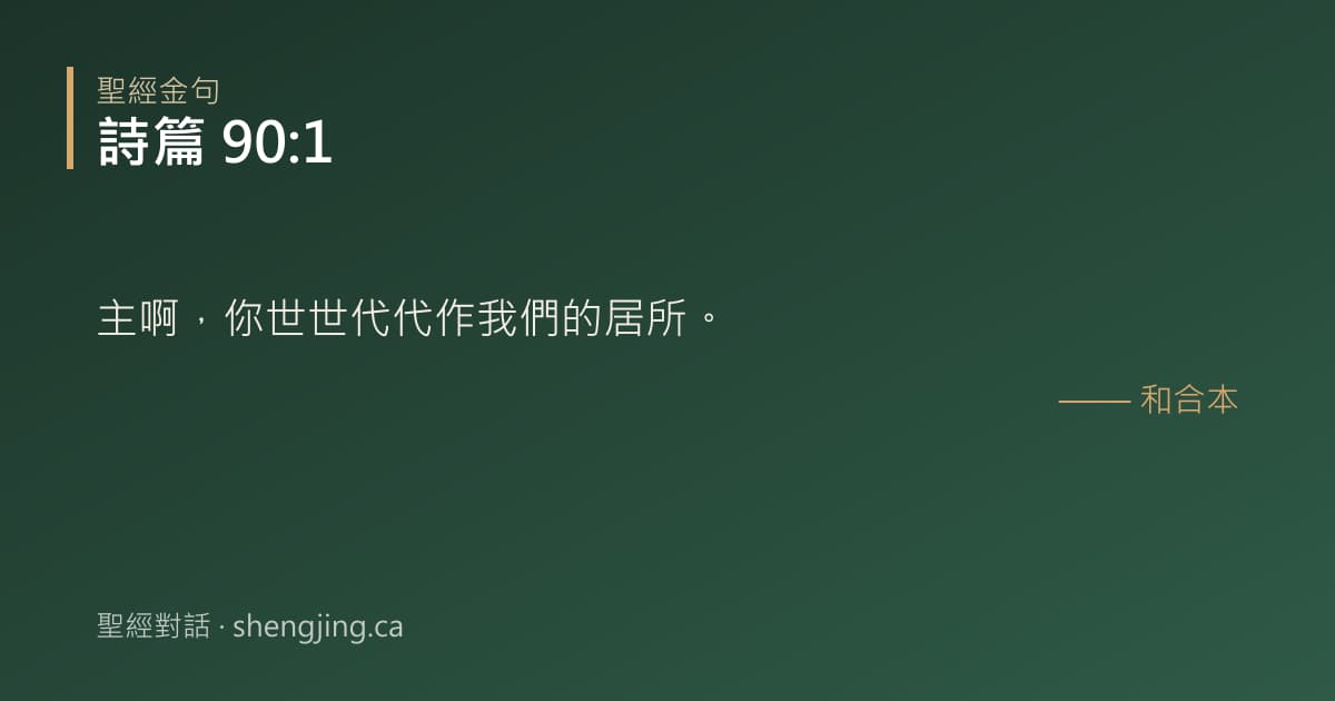詩篇 90:1 經文圖片:主啊，你世世代代作我們的居所。