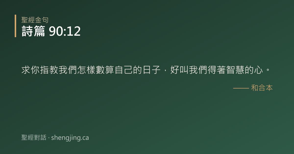 詩篇 90:12 經文圖片:求你指教我們怎樣數算自己的日子，好叫我們得著智慧的心。