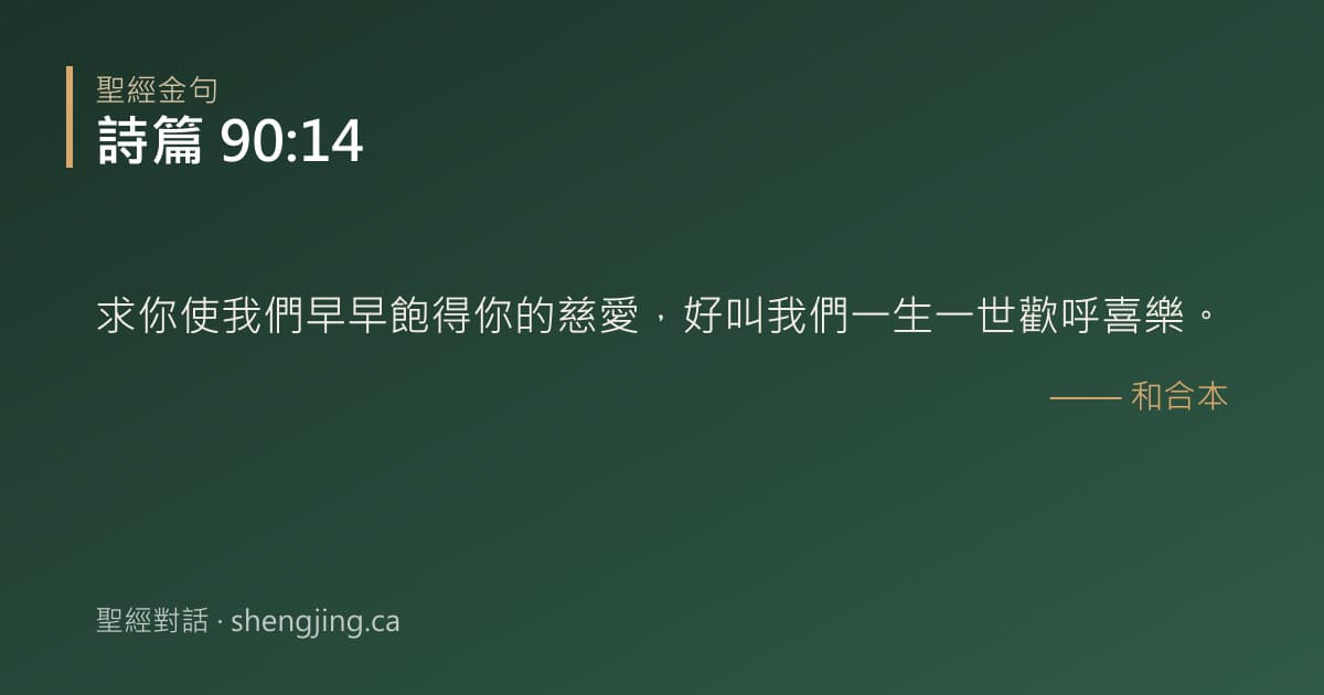 詩篇 90:14 經文圖片:求你使我們早早飽得你的慈愛，好叫我們一生一世歡呼喜樂。
