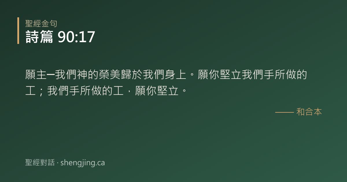 詩篇 90:17 經文圖片:願主─我們神的榮美歸於我們身上。願你堅立我們手所做的工；我們手所做的工，願你堅立