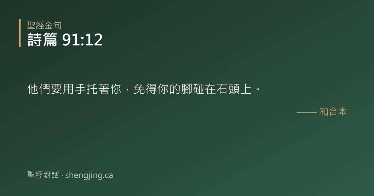 詩篇 91:12 經文圖片:他們要用手托著你，免得你的腳碰在石頭上。