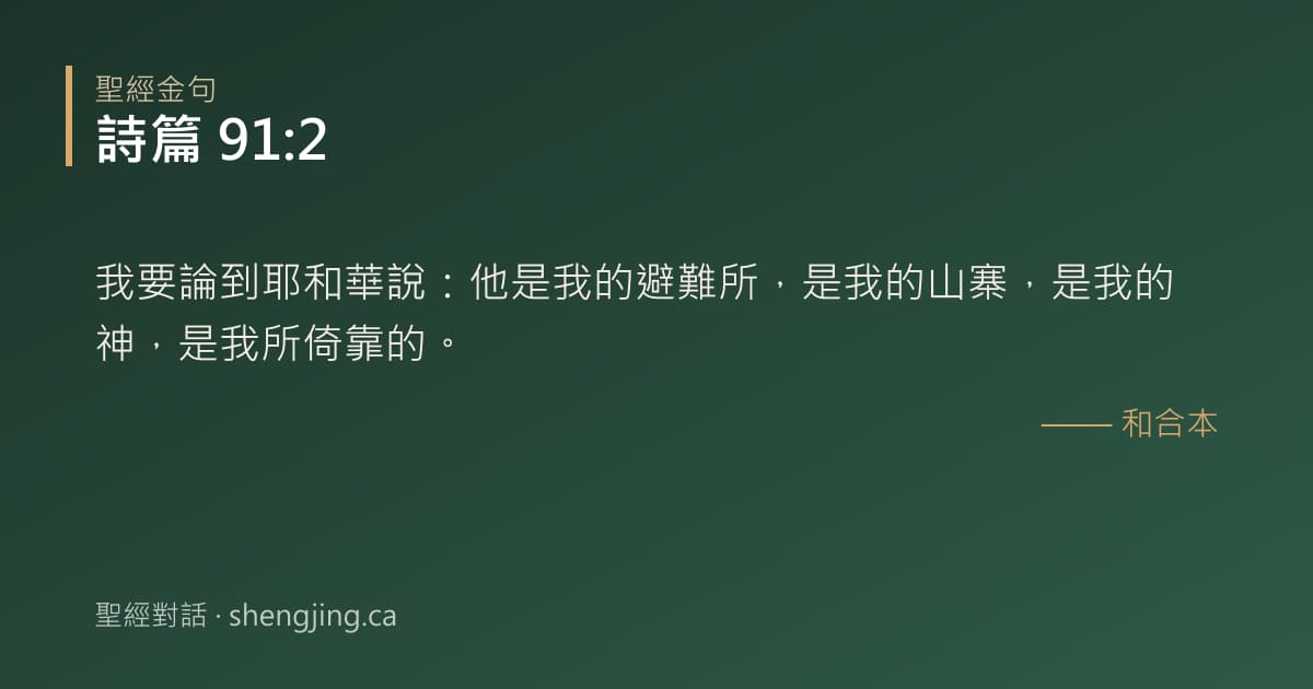 詩篇 91:2 經文圖片:我要論到耶和華說：他是我的避難所，是我的山寨，是我的神，是我所倚靠的。