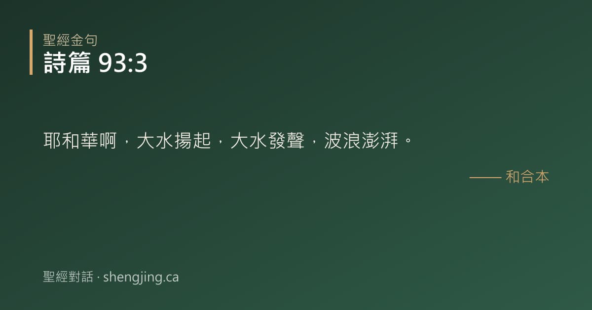 詩篇 93:3 經文圖片:耶和華啊，大水揚起，大水發聲，波浪澎湃。