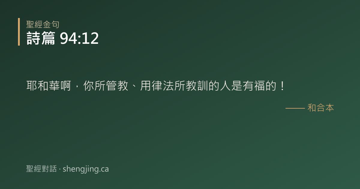 詩篇 94:12 經文圖片:耶和華啊，你所管教、用律法所教訓的人是有福的！