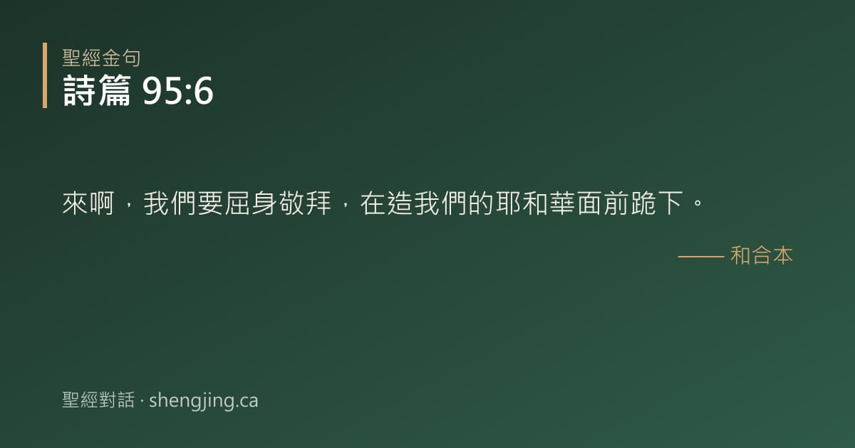 詩篇 95:6 經文圖片:來啊，我們要屈身敬拜，在造我們的耶和華面前跪下。