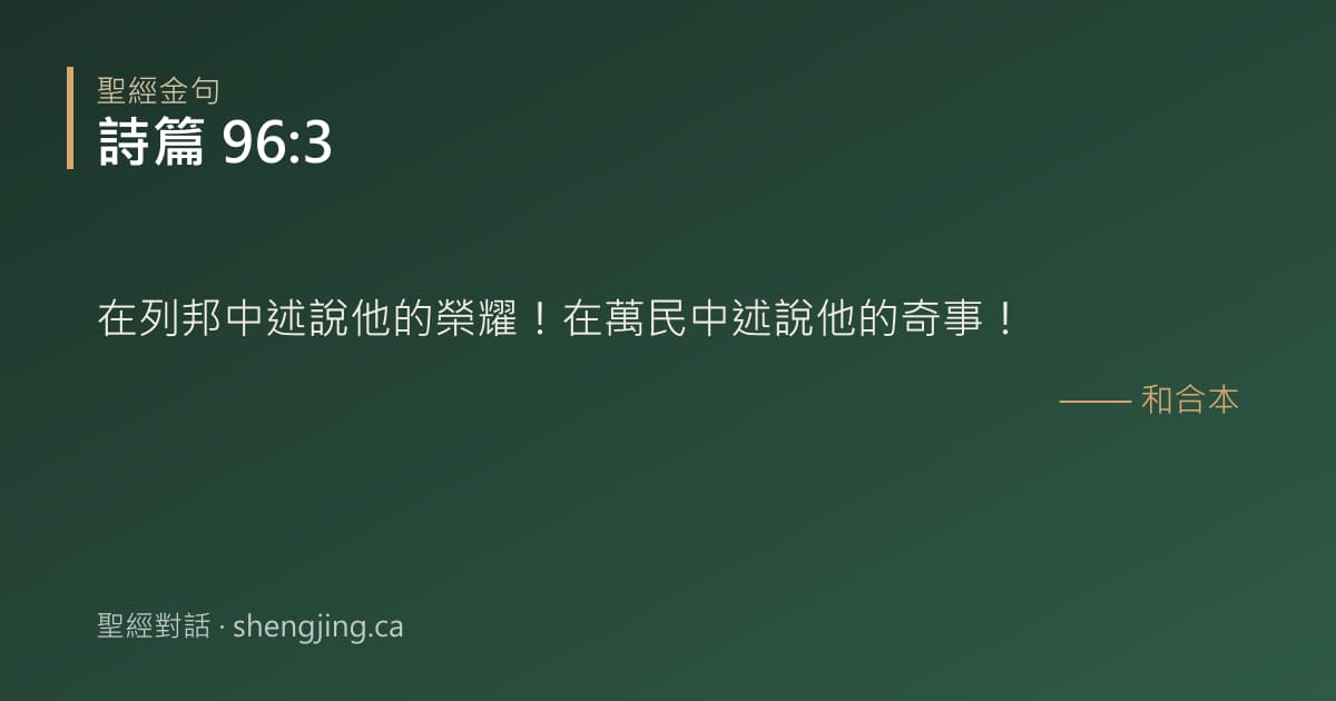 詩篇 96:3 經文圖片:在列邦中述說他的榮耀！在萬民中述說他的奇事！
