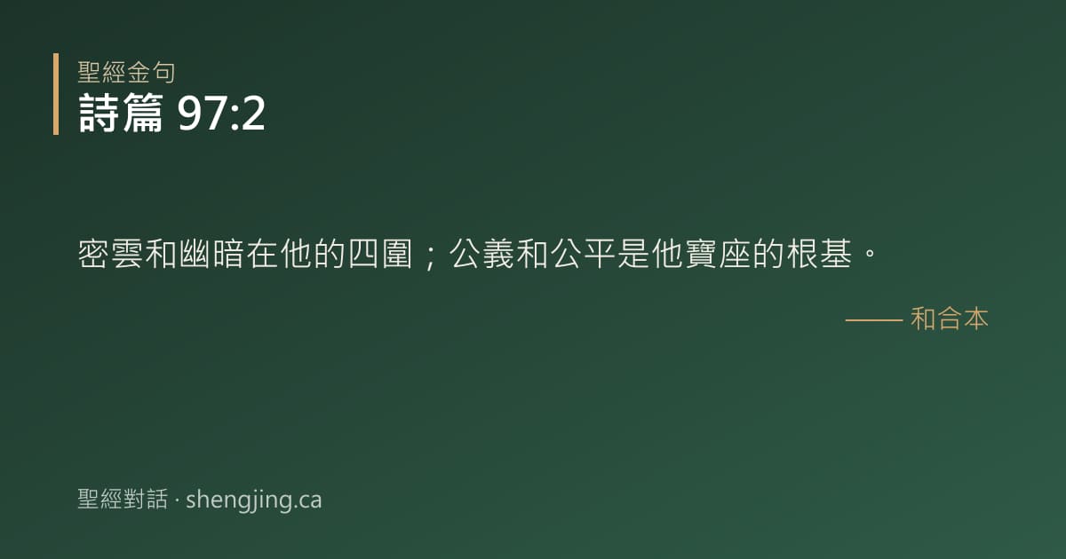 詩篇 97:2 經文圖片:密雲和幽暗在他的四圍；公義和公平是他寶座的根基。