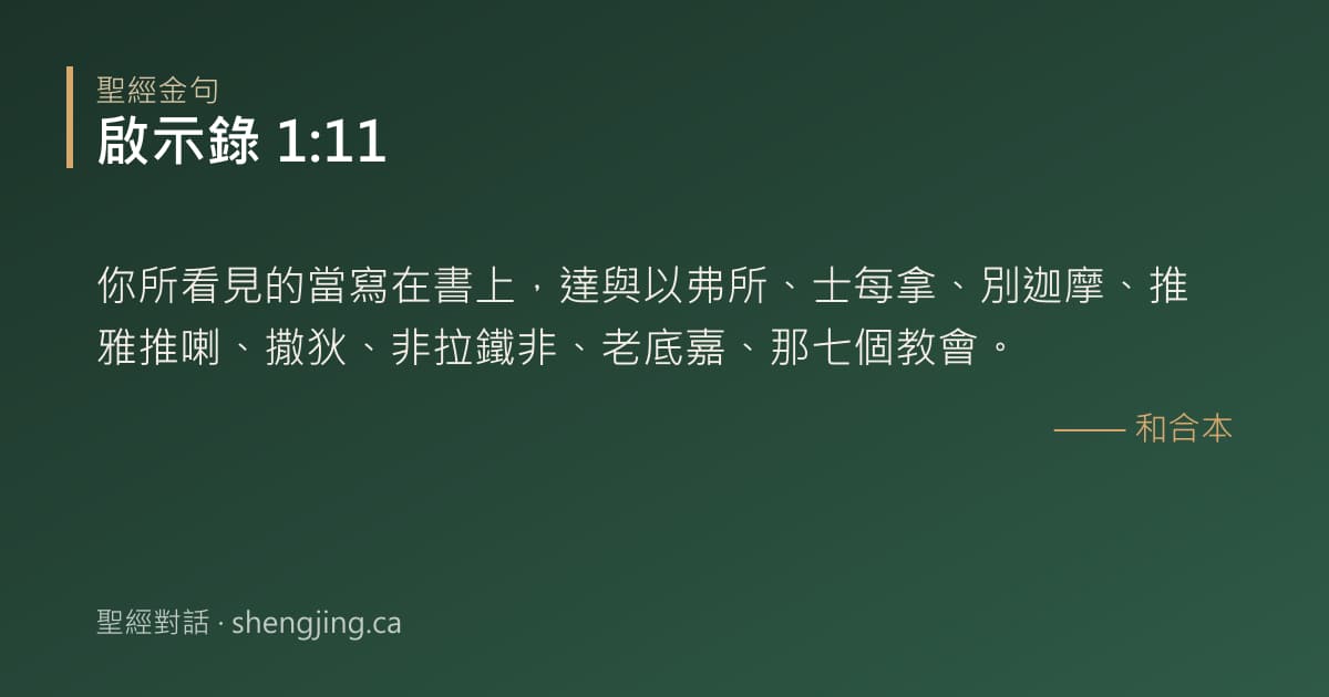 啟示錄 1:11 經文圖片:你所看見的當寫在書上，達與以弗所、士每拿、別迦摩、推雅推喇、撒狄、非拉鐵非、老底
