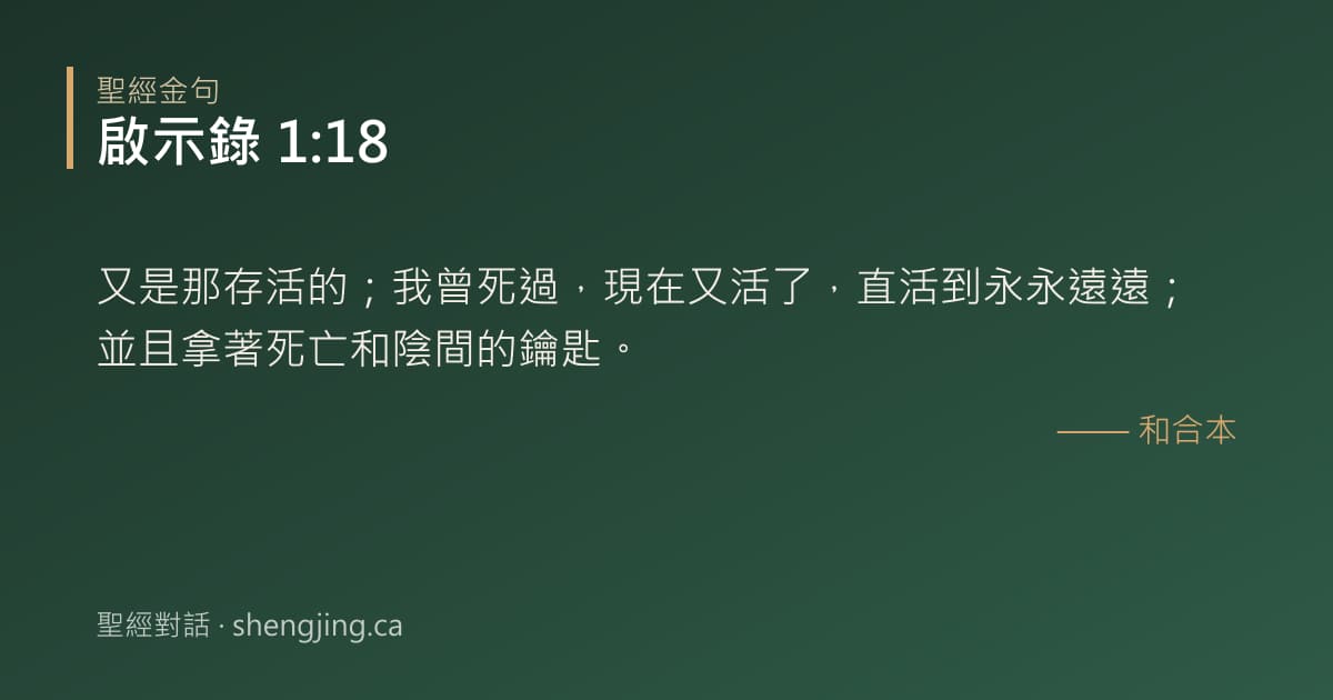 啟示錄 1:18 經文圖片:又是那存活的；我曾死過，現在又活了，直活到永永遠遠；並且拿著死亡和陰間的鑰匙。