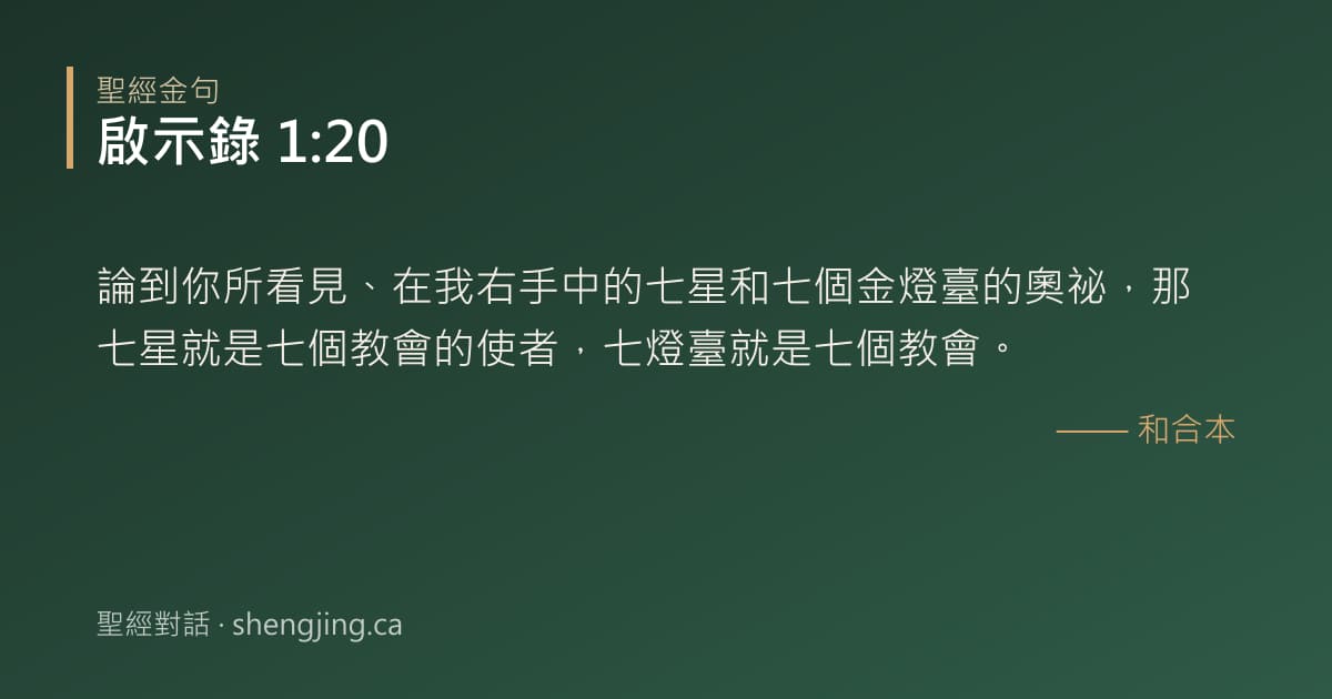 啟示錄 1:20 經文圖片:論到你所看見、在我右手中的七星和七個金燈臺的奧祕，那七星就是七個教會的使者，七燈