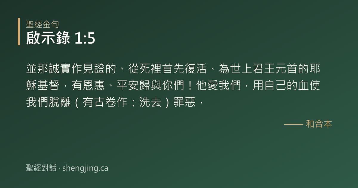 啟示錄 1:5 經文圖片:並那誠實作見證的、從死裡首先復活、為世上君王元首的耶穌基督，有恩惠、平安歸與你們