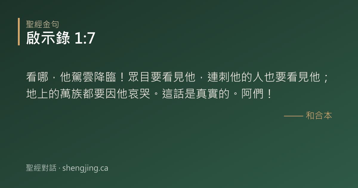啟示錄 1:7 經文圖片:看哪，他駕雲降臨！眾目要看見他，連刺他的人也要看見他；地上的萬族都要因他哀哭。這