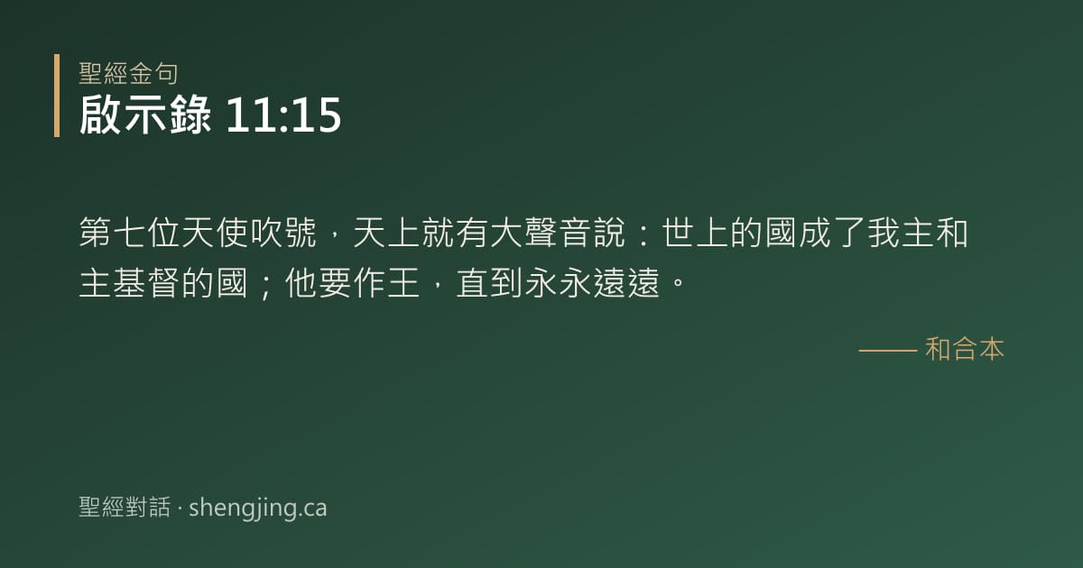 啟示錄 11:15 經文圖片:第七位天使吹號，天上就有大聲音說：世上的國成了我主和主基督的國；他要作王，直到永