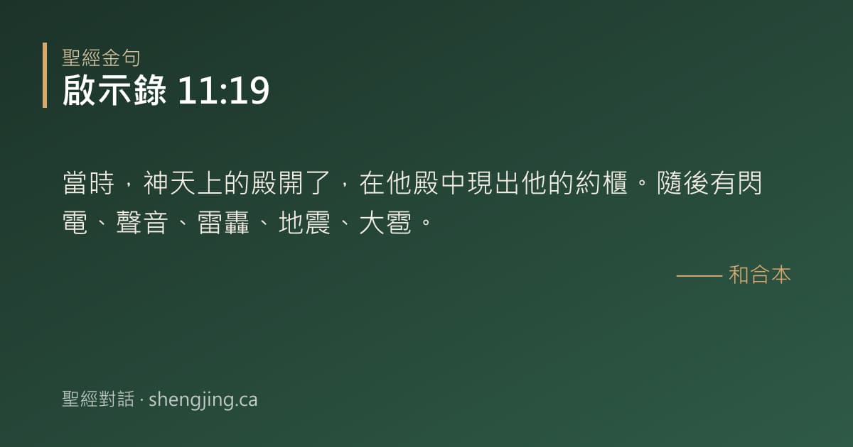 啟示錄 11:19 經文圖片:當時，神天上的殿開了，在他殿中現出他的約櫃。隨後有閃電、聲音、雷轟、地震、大雹。