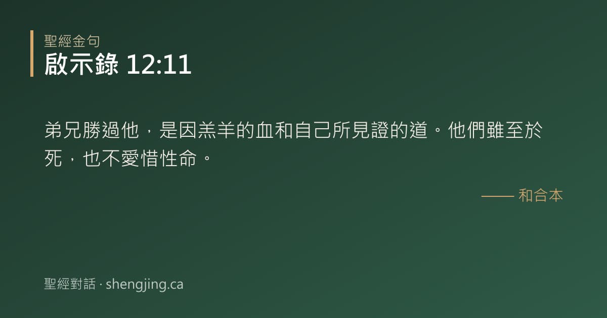 啟示錄 12:11 經文圖片:弟兄勝過他，是因羔羊的血和自己所見證的道。他們雖至於死，也不愛惜性命。