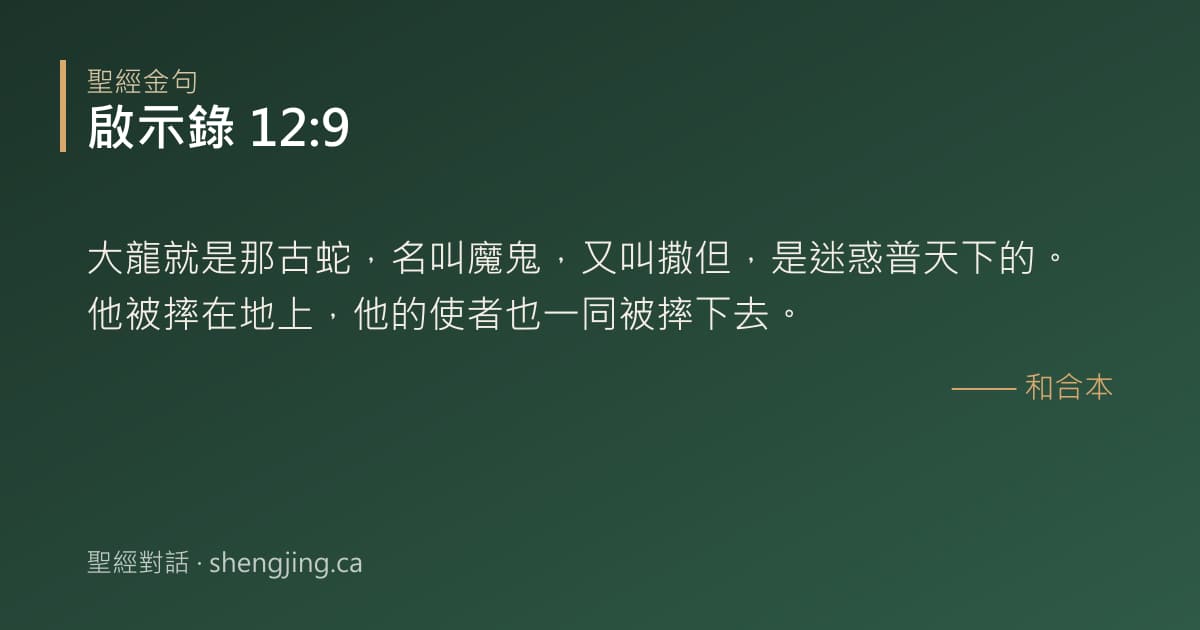啟示錄 12:9 經文圖片:大龍就是那古蛇，名叫魔鬼，又叫撒但，是迷惑普天下的。他被摔在地上，他的使者也一同