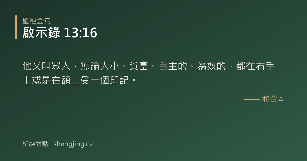 啟示錄 13:16 經文圖片:他又叫眾人，無論大小、貧富、自主的、為奴的，都在右手上或是在額上受一個印記。
