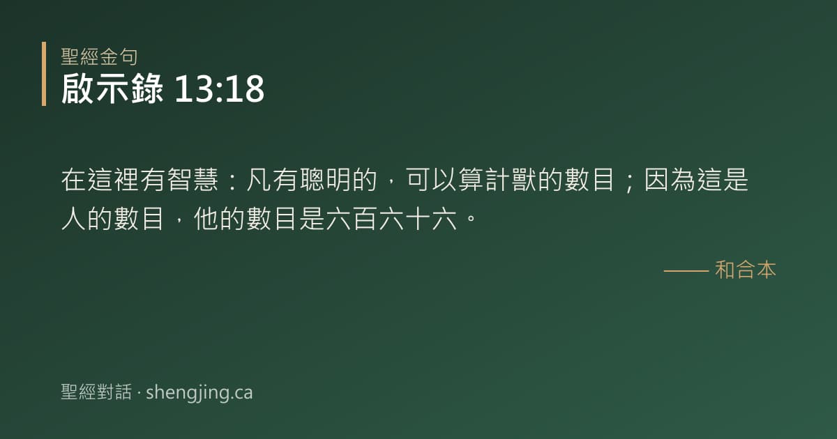 啟示錄 13:18 經文圖片:在這裡有智慧：凡有聰明的，可以算計獸的數目；因為這是人的數目，他的數目是六百六十