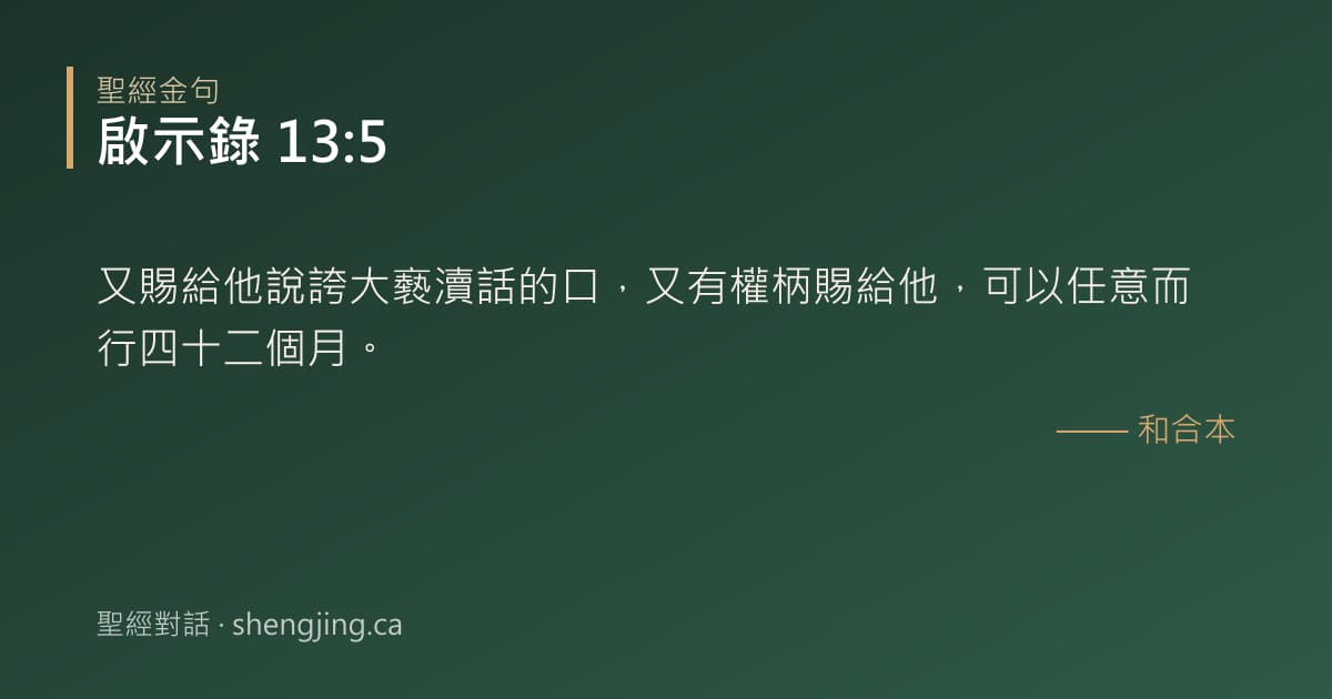 啟示錄 13:5 經文圖片:又賜給他說誇大褻瀆話的口，又有權柄賜給他，可以任意而行四十二個月。