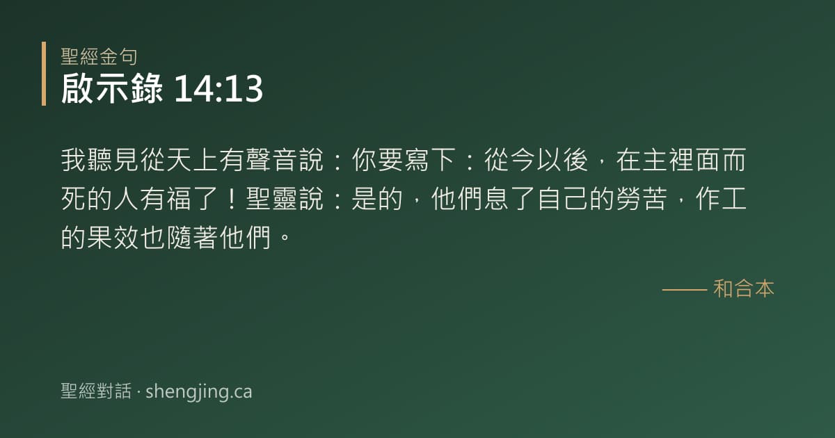 啟示錄 14:13 經文圖片:我聽見從天上有聲音說：你要寫下：從今以後，在主裡面而死的人有福了！聖靈說：是的，