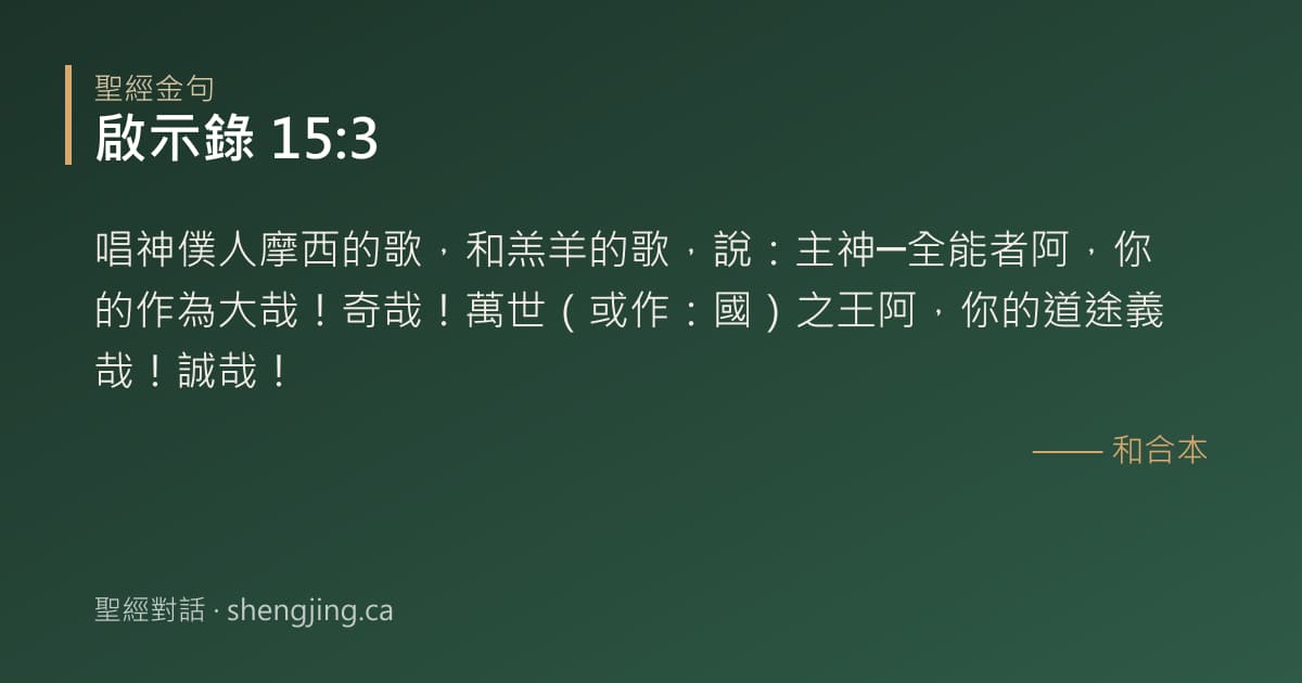 啟示錄 15:3 經文圖片:唱神僕人摩西的歌，和羔羊的歌，說：主神─全能者阿，你的作為大哉！奇哉！萬世（或作