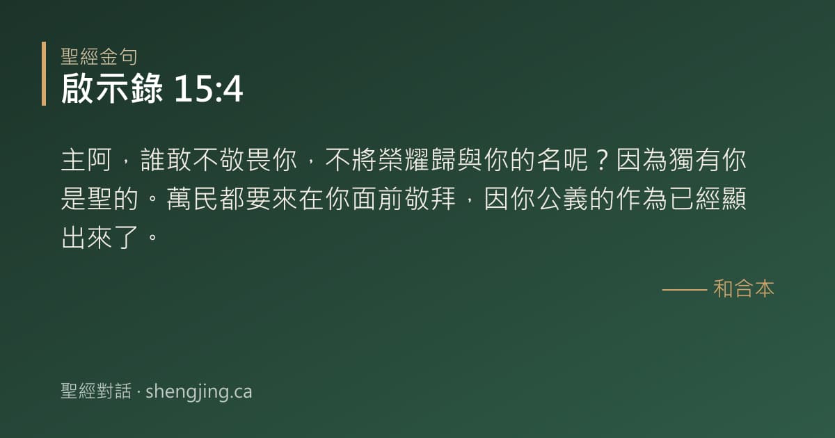 啟示錄 15:4 經文圖片:主阿，誰敢不敬畏你，不將榮耀歸與你的名呢？因為獨有你是聖的。萬民都要來在你面前敬