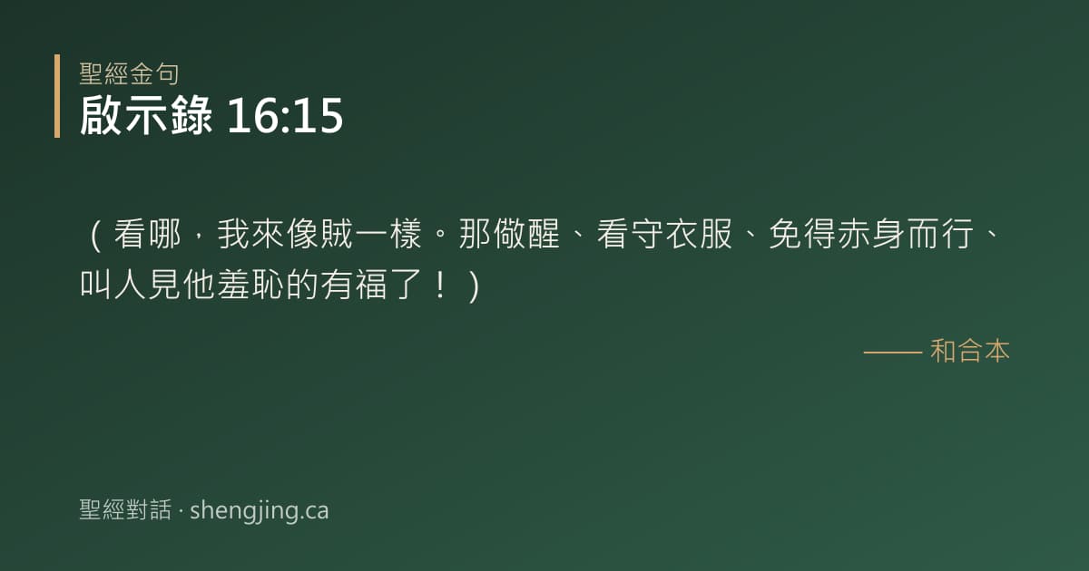 啟示錄 16:15 經文圖片:（看哪，我來像賊一樣。那儆醒、看守衣服、免得赤身而行、叫人見他羞恥的有福了！）
